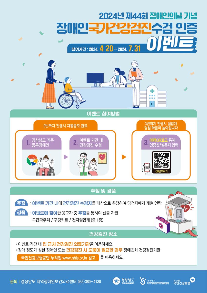 장애인 국가 건강검진 수검 인증 행사 포스터